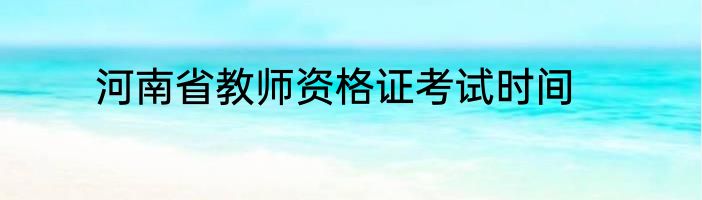 河南省教师资格证考试时间