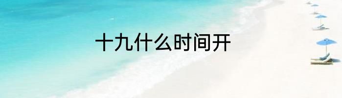 十九什么时间开