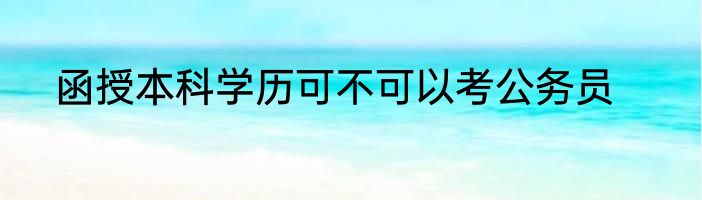 函授本科学历可不可以考公务员