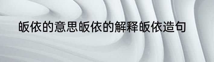 皈依的意思皈依的解释皈依造句