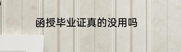 函授毕业证真的没用吗