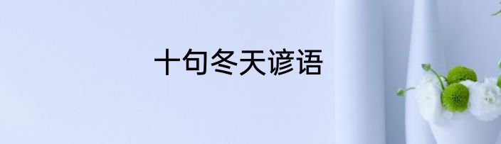 十句冬天谚语