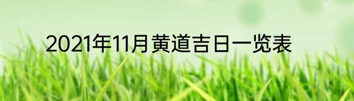 2021年11月黄道吉日一览表