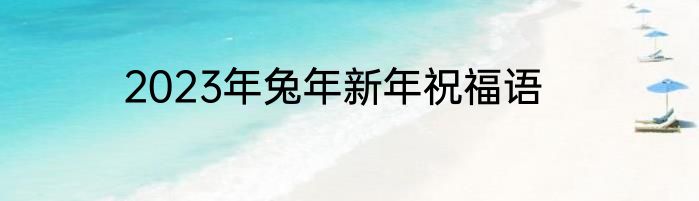 2023年兔年新年祝福语