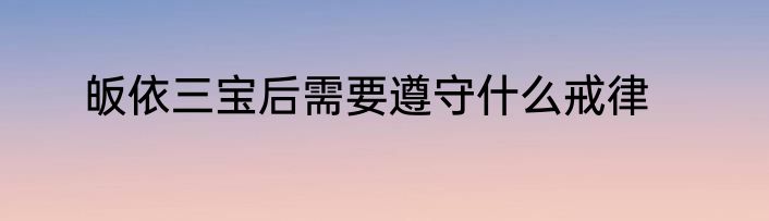 皈依三宝后需要遵守什么戒律