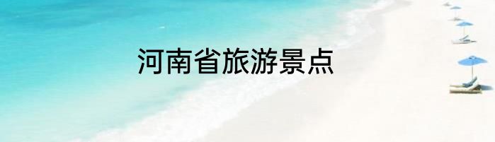 河南省旅游景点