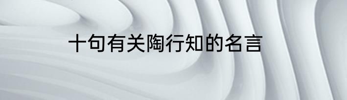 十句有关陶行知的名言