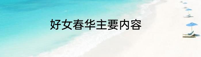 好女春华主要内容
