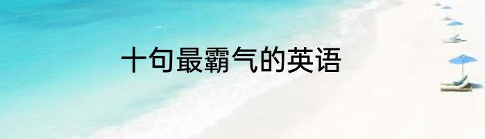 十句最霸气的英语