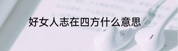 好女人志在四方什么意思