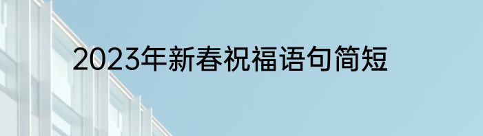 2023年新春祝福语句简短