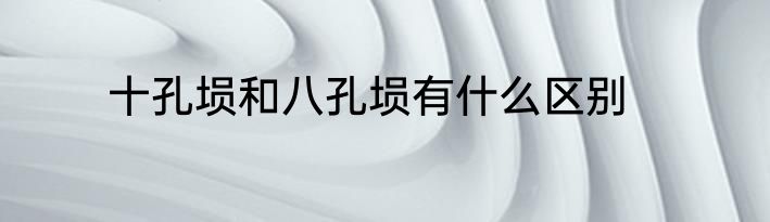 十孔埙和八孔埙有什么区别