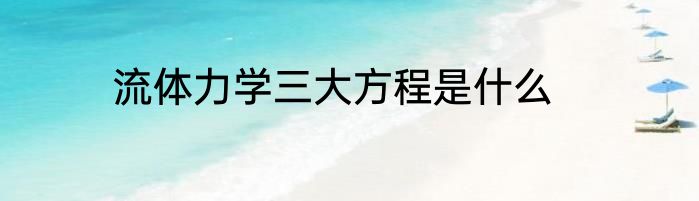 流体力学三大方程是什么