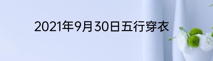 2021年9月30日五行穿衣