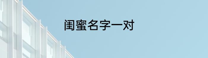 闺蜜名字一对