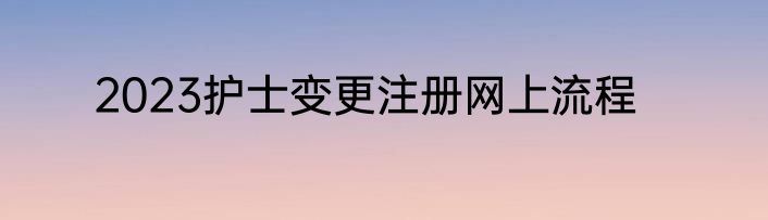 2023护士变更注册网上流程