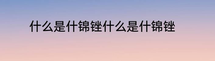 什么是什锦锉什么是什锦锉