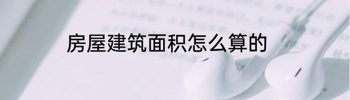 房屋建筑面积怎么算的