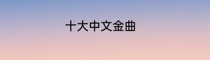 十大中文金曲