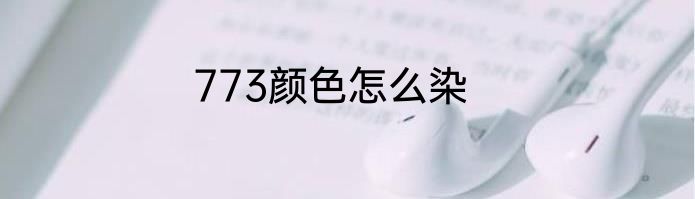 773颜色怎么染