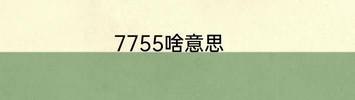 7755啥意思