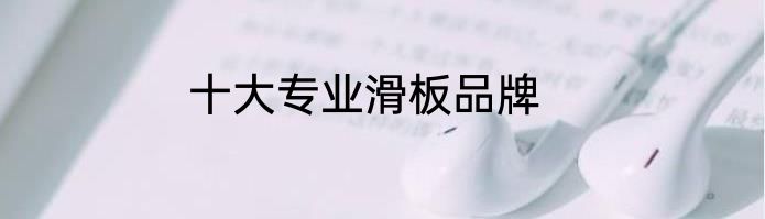 十大专业滑板品牌