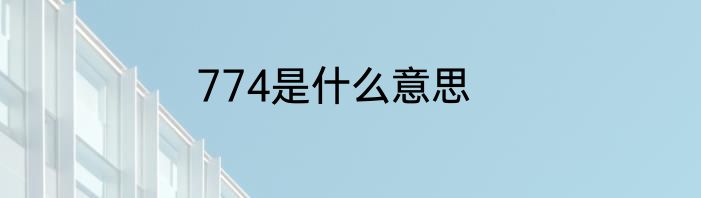 774是什么意思