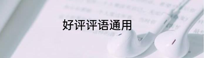 好评评语通用