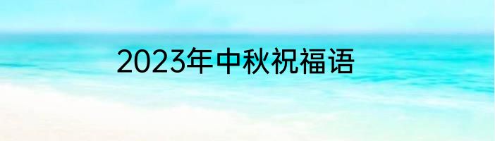 2023年中秋祝福语