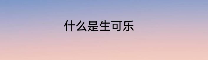什么是生可乐