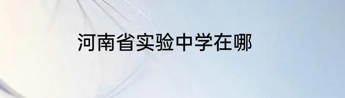 河南省实验中学在哪