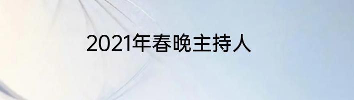2021年春晚主持人