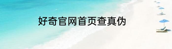 好奇官网首页查真伪