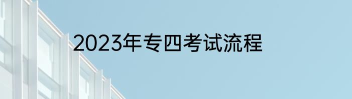 2023年专四考试流程
