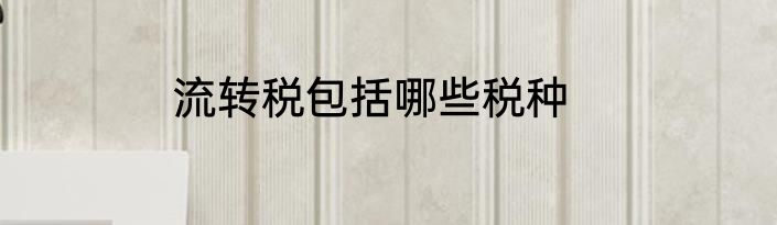 流转税包括哪些税种