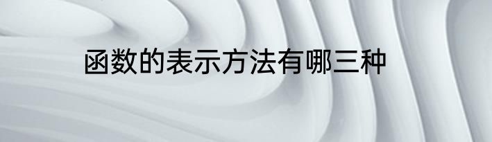 函数的表示方法有哪三种