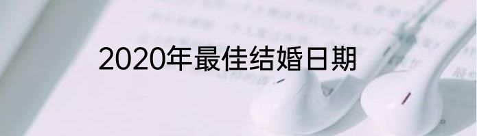 2020年最佳结婚日期