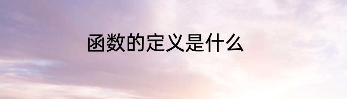 函数的定义是什么
