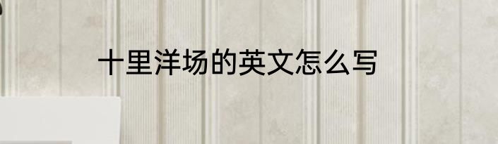 十里洋场的英文怎么写