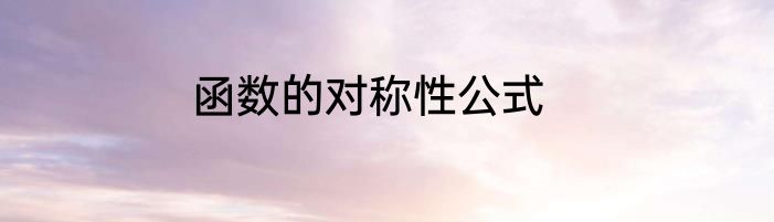 函数的对称性公式