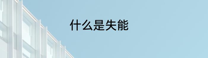 什么是失能