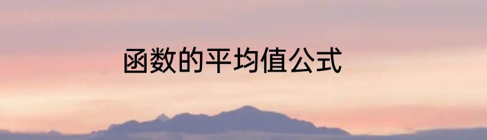 函数的平均值公式