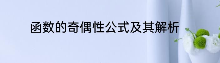 函数的奇偶性公式及其解析