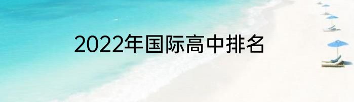 2022年国际高中排名