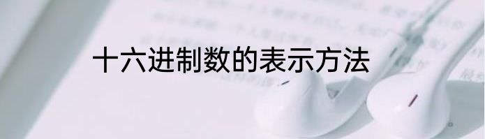 十六进制数的表示方法