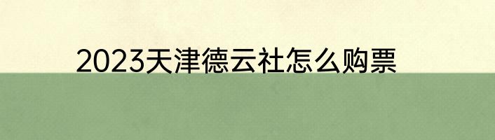 2023天津德云社怎么购票