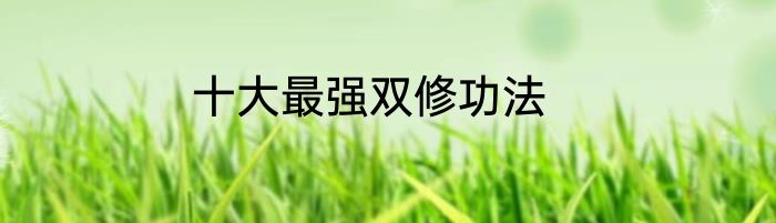 十大最强双修功法