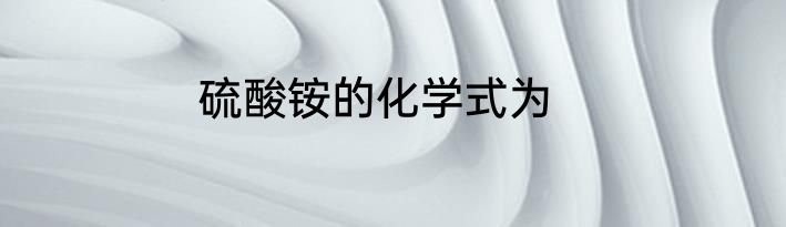 硫酸铵的化学式为