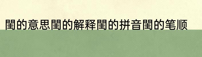閨的意思閨的解释閨的拼音閨的笔顺