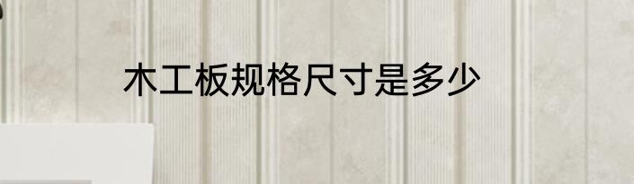 木工板规格尺寸是多少